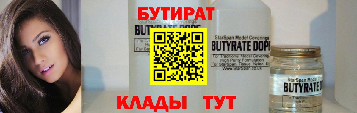 БУТИРАТ  Вход с VPN  Павлово  Бутират Butirat 