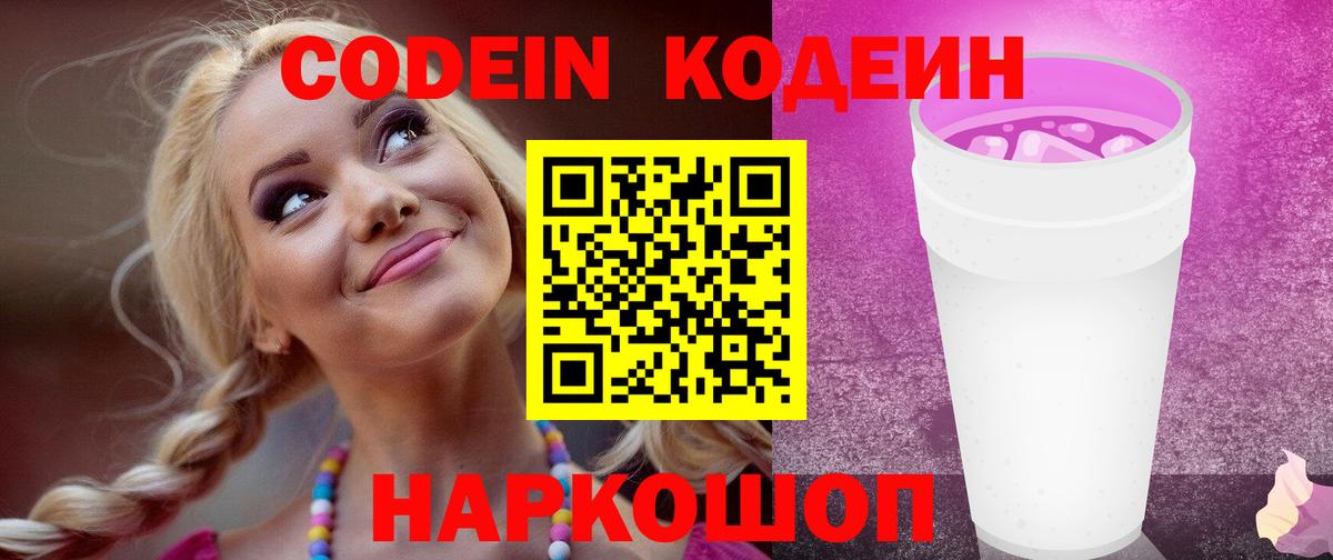 Павлово  Кодеиновый сироп Lean напиток Lean (лин)  Вход с VPN  наркота  Кодеин Purple Drank 